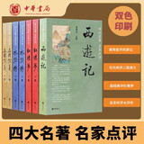 中华书局四大名著名家点评版7册中华书局正版脂砚斋王希廉评红楼梦毛纶毛宗岗评三国演义金圣叹李卓吾评水浒传黄星周评西游记批评本 7册四大名著