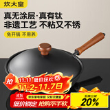 炊大皇不粘锅家用炒锅有钛无涂层0氟免开锅炒菜锅非遗钛铁锅30cm