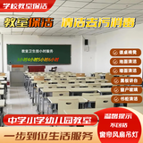 【学校保洁】学校教室深度保洁 教室窗户玻璃课桌墙面地面清洁 开学搞卫生中小学教室幼儿园教室深度保洁 4小时学校教室深度保洁