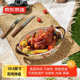 京东京造 美式餐具套装 盘子碟子乔迁之喜陶瓷 美式双耳烤盘10.5英寸*1