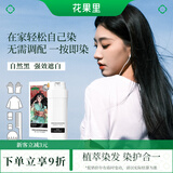 花果里植物成分染发膏免漂不伤头皮遮盖白自己在家染发泡泡剂女黑色140g