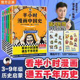 【混子哥边画边讲代表作】半小时漫画中国史全5册 赠送不干胶贴纸2张 看半小时漫画通五千年历史 漫画历史品类累计销量第一 混知出品 陈磊·半小时漫画团队中小学生课外阅读书 科普漫画 图书