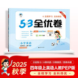 2025秋53全优卷 53天天练同步试卷 小学英语 四年级上册 RP 人教PEP版（三年级起点）