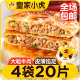 皇家小虎牛肉馅饼20片/2.08kg 早餐半成品懒人速食手抓饼煎饼 源头直发