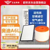 欧积套装空调滤芯+空气滤芯滤清器/19-25款奥迪A6L 45T(2.0T)送外置