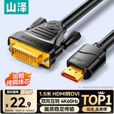 山泽 HDMI转DVI转换线4K60Hz  DVI转HDMI高清线双向互转笔记本电脑显卡显示器视频连接线1.5米DH-8015