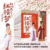刘心武爷爷讲红楼梦（全12册 刘心武倾数十载研究心得，专为少年儿童打造的《红楼梦》宝藏读本！） 