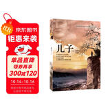 儿子 “记忆传授人”四部曲之一 6-9-14岁（启发出品）
