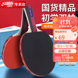 红双喜 DHS sh-03乒乓球拍儿童小学生入门级娱乐乒乓拍 双横对拍+6球