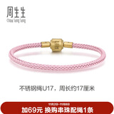 周生生【细绳】串珠3mm细版手绳转运珠皮绳男女定价不锈钢绳-樱花粉 U17