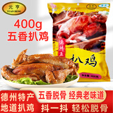 元亨金杉德州五香脱骨扒鸡400g  熟食腊味 卤味烧鸡肉 山东特产
