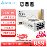 台达（DELTA）额定1000w电源  GX1000金牌全模组台式机电脑电源（支持4090显卡/12V单路输出设计/七年保固）