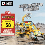 启蒙积木儿童拼装玩具合体变形战车男孩礼物6-12岁 极速锋影战车1408