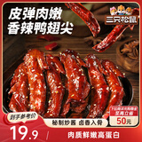 三只松鼠鸭翅尖香辣味332g 卤味即食休闲零食鸭肉追剧解馋鸭货即食约38根