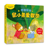 鼠小弟爱数学.学前进阶 数学启蒙 幼儿绘本 3-6岁 爱心树