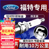 湃速双铱金火花塞适配福特福克斯1.5T福睿斯1.0T蒙迪欧翼博原厂9921