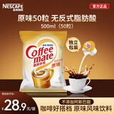 雀巢（Nestle）咖啡奶茶伴侣 原味10ml*50粒 奶精球 0反式脂肪酸