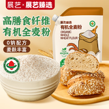 展艺臻选 有机全麦粉1kg 馒头包子粗粮杂粮面粉全麦面粉烘焙原料 配料