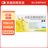 [迪根] 双氯芬酸钠缓释片 0.1g*12片/盒 1盒装