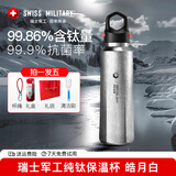 SWISS MILITARY瑞士军工纯钛保温杯男女户外运动水杯焖茶杯保冷大容量礼物杯子 皓月白 520ml