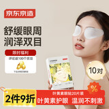 京东京造叶黄素冷敷护眼贴20片/10对 冰敷冷敷眼罩缓解眼疲劳儿童
