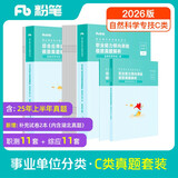 粉笔事业编考试2026联考c类真题试卷职业能力倾向测验和综合应用能力自然科学专技事业单位考试用书2026