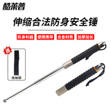 酷莱普伸缩救生锤 多功能甩棍防身武器合法伸缩棒安防安保破窗器KLP-21