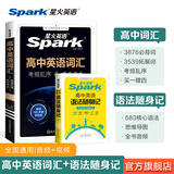 星火英语新高中英语词汇乱序版2026高考英语词汇必备3500高中英语3500词汇高中英语单词书高频词汇大纲手册词根词缀联想记忆词典高一高二高三英语全国通用高中教辅资料 【2本套】高中英语词汇+语法随身