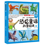 恐龙童话科普绘本 翼龙来了 四格漫画 彩图注音 3-9岁