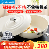 美的（Midea）炒锅有钛0氟陶瓷不粘锅网红大白锅平底炒锅易清洗电磁炉通用 