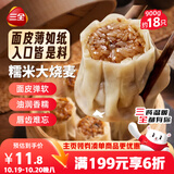 三全糯米大烧麦900g约18只 生鲜面点早餐速食食品儿童早点烧麦半成品
