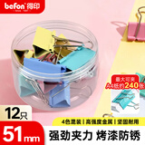 得印长尾夹12只51mm超大号彩色燕尾夹多规格纸票夹金属铁小夹子票据单据夹子办公用品12只/筒 4303