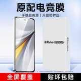 KOOLIFE【升级防碎边】适用 vivo iqoo15钢化膜 iqoo15手机膜爱酷保护贴膜电竞玻璃覆盖超薄高清防摔指纹