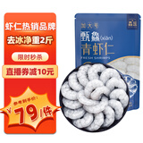 鱻谣青虾仁净重2斤（特大号）58-66只 已去虾线 生鲜虾类 家庭聚餐