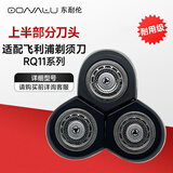 东耐伦适配飞利浦剃须刀头RQ11刀头适用RQ1150X/1160/1180/1175/1131刮胡刀片刀头上半部分
