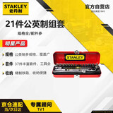 史丹利（STANLEY）21件套6.3MM公英制组套1/4小飞家用棘轮扳手套筒套装89-507