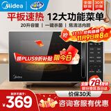 美的家用微波炉 小型平板式高效速热20升 智能菜单 一键解冻杀菌除味  大平板底盘易清洁 宝宝辅食菜单 M2C
