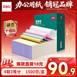 得力（deli）【缺页十倍赔】珊瑚海四联三等分可撕边针式电脑打印纸 彩色(白红蓝黄) 1500页/箱 JS241-4-1/3CS