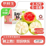 京鲜生软糯红白对半双拼芭乐 净重2.5斤单果130g+ 番石榴 源头直发包邮