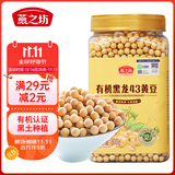 燕之坊有机黄豆1.6斤 黑龙43东北黄豆 豆浆料 破壁机食材罐装