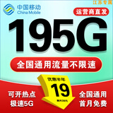 中国移动超大流量卡19元全国通用低月租号码电话卡手机卡非永久无限星纯上网5g大王卡 江苏本地卡19元195G+本地归属+首免省外勿拍