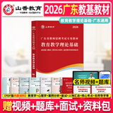 山香教育2026年广东省教师招聘教材小学中学考编用书编制考试真题教育教学理论基础香山教师编教综教育心理学初中高中学科专业广州深圳珠海东莞佛山中山惠州市大红本 广东教育理论【教材】