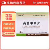 [百得悠] 亮菌甲素片 5mg*48片/盒 3盒装