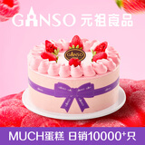 元祖（GANSO） 慕斯蛋糕 表白生日蛋糕同城配送女友儿童 新鲜当日送达动物奶油 春莓慕思 8号（3-5人食用）