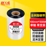 天威 全树脂基碳带卷100mm*300m 热转印标签机条码机打印机色带