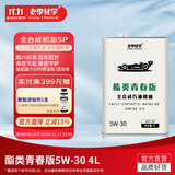 老李化学酯类全合成机油5W-30汽车发动机机油汽车机油 SP 4L 酯类青春版5W-30