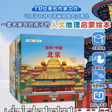 你好中国 第2辑 城市人文国家地理中华传统文化科普百科启蒙知识绘本 杨红樱 宝藏中国寻宝记 3-6岁儿童趣味故事书北京 广州 成都 重庆 杭州