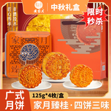 甄选黄家月月饼广式五仁叉烧蛋黄莲蓉广西合浦中秋礼盒 多口味礼盒