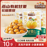 三只松鼠甘栗仁50g*4袋 坚果炒货果仁休闲零食品栗子板栗