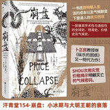 汗青堂丛书154·崩盘  小冰期与大明王朝的衰落  全球史 明清史 价格史及气候史 卜正民